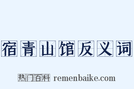 宿青山馆反义词是什么意思的图片